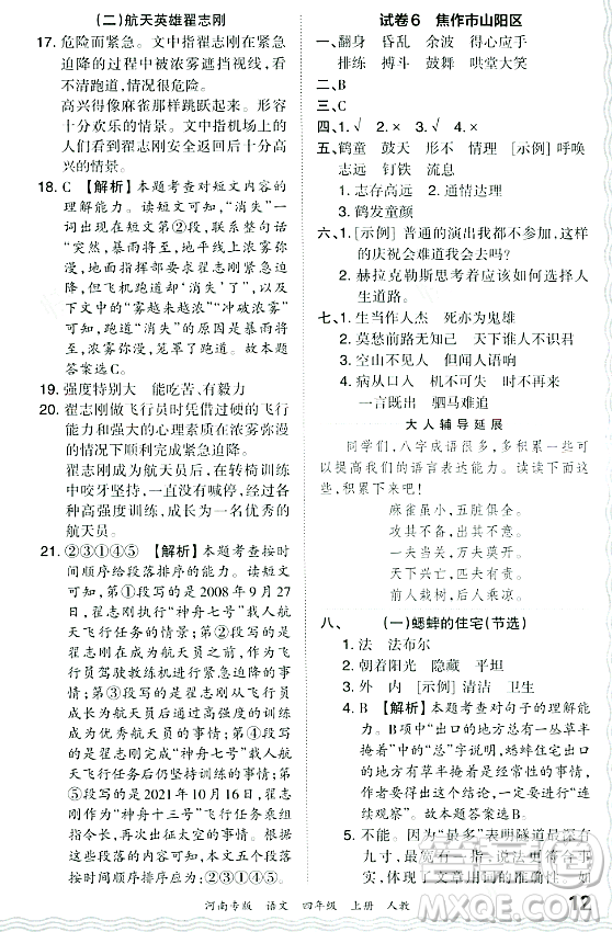 江西人民出版社2023年秋王朝霞各地期末試卷精選四年級語文上冊人教版河南專版答案