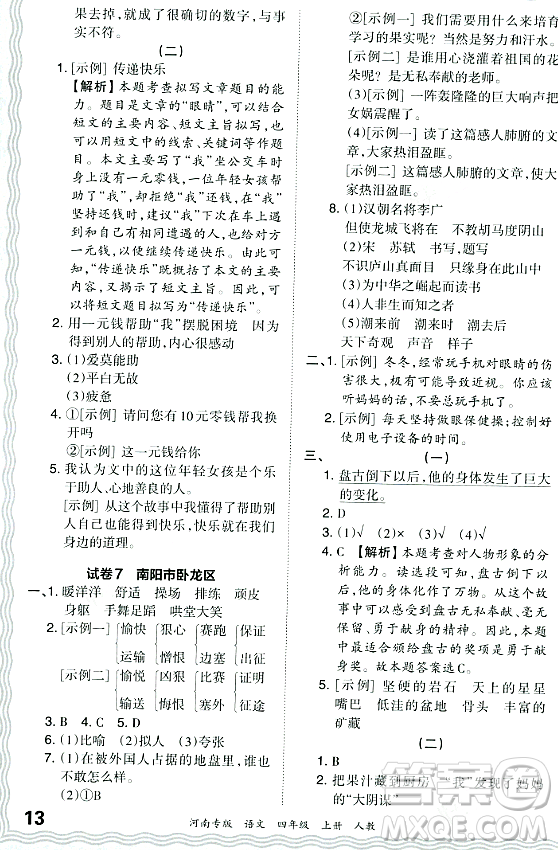 江西人民出版社2023年秋王朝霞各地期末試卷精選四年級語文上冊人教版河南專版答案