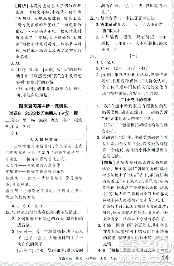 江西人民出版社2023年秋王朝霞各地期末試卷精選四年級語文上冊人教版河南專版答案