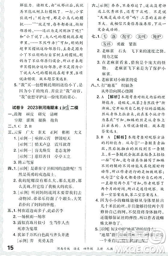 江西人民出版社2023年秋王朝霞各地期末試卷精選四年級語文上冊人教版河南專版答案