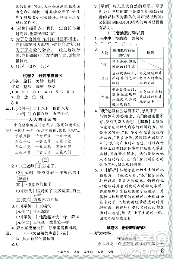 江西人民出版社2023年秋王朝霞各地期末試卷精選三年級(jí)語文上冊(cè)人教版河南專版答案