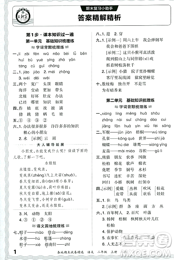 江西人民出版社2023年秋王朝霞各地期末試卷精選二年級語文上冊人教版答案