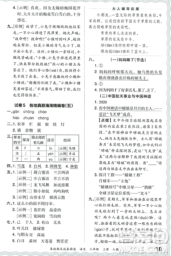 江西人民出版社2023年秋王朝霞各地期末試卷精選二年級語文上冊人教版答案