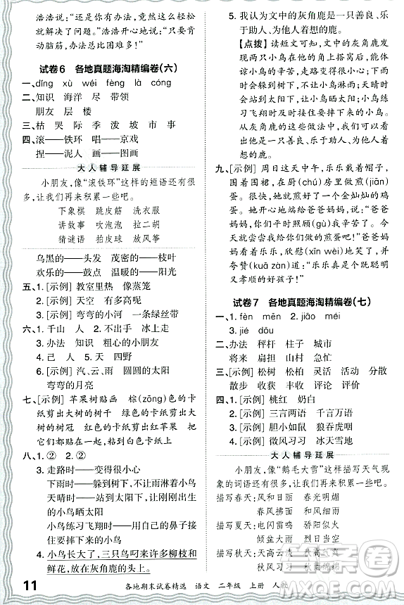 江西人民出版社2023年秋王朝霞各地期末試卷精選二年級語文上冊人教版答案