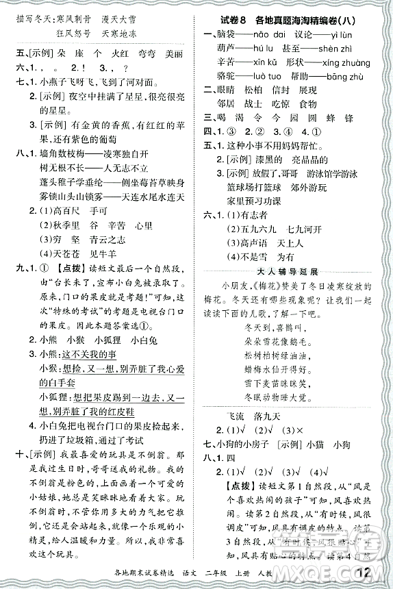 江西人民出版社2023年秋王朝霞各地期末試卷精選二年級語文上冊人教版答案