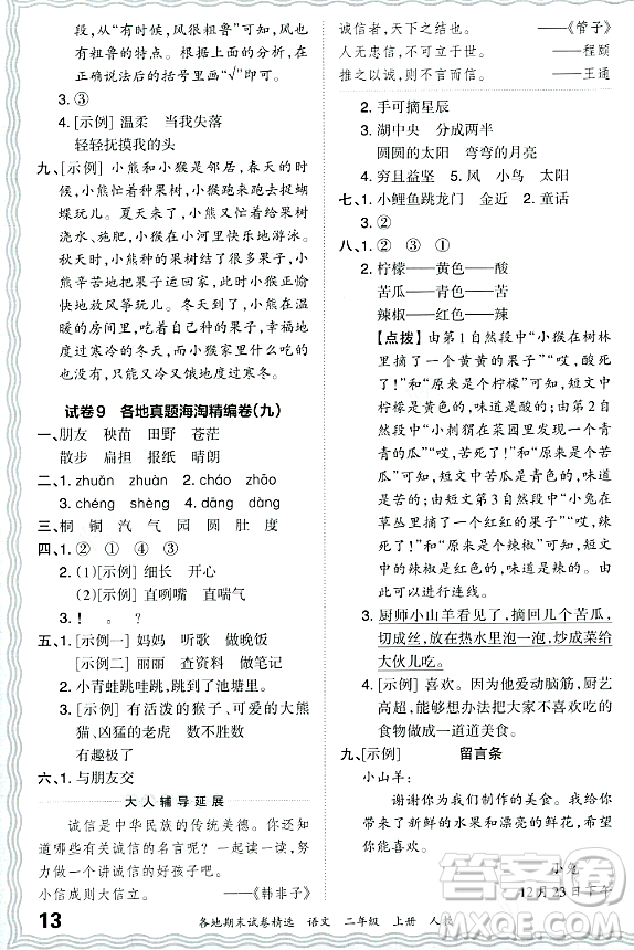 江西人民出版社2023年秋王朝霞各地期末試卷精選二年級語文上冊人教版答案