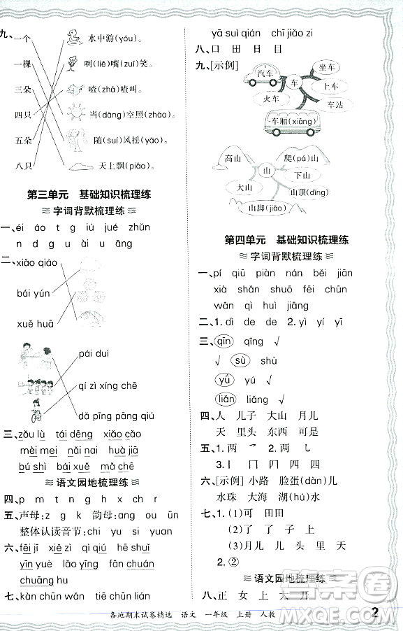 江西人民出版社2023年秋王朝霞各地期末試卷精選一年級語文上冊人教版答案