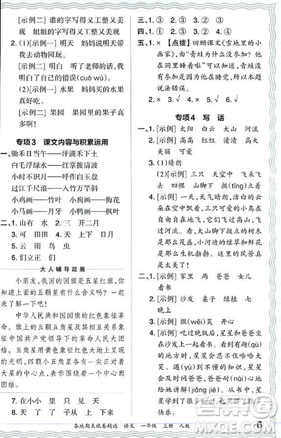 江西人民出版社2023年秋王朝霞各地期末試卷精選一年級語文上冊人教版答案