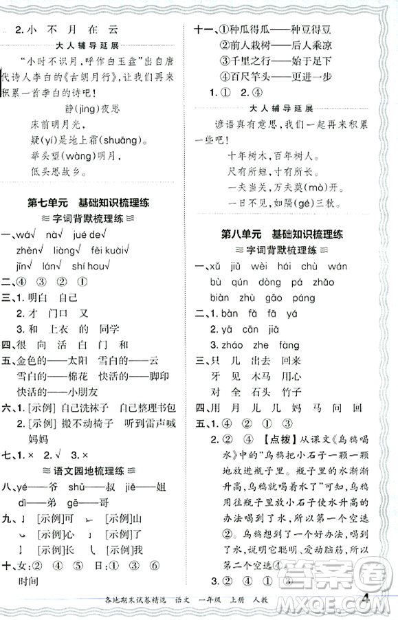 江西人民出版社2023年秋王朝霞各地期末試卷精選一年級語文上冊人教版答案