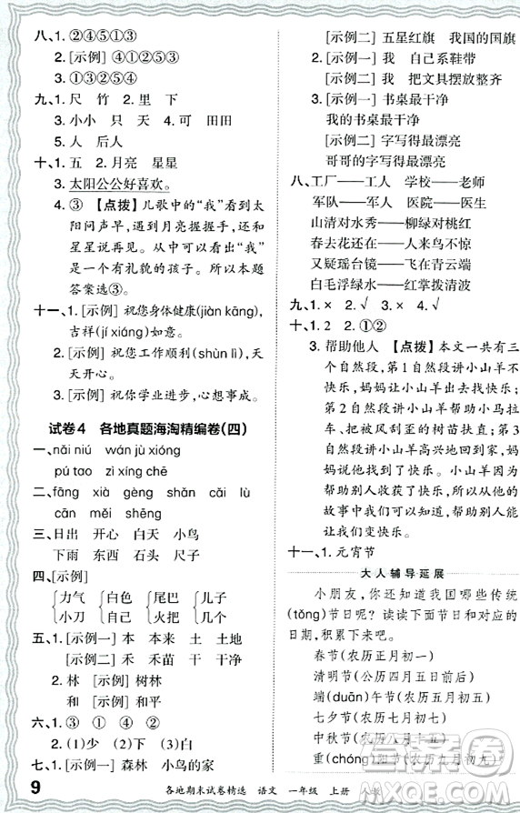 江西人民出版社2023年秋王朝霞各地期末試卷精選一年級語文上冊人教版答案