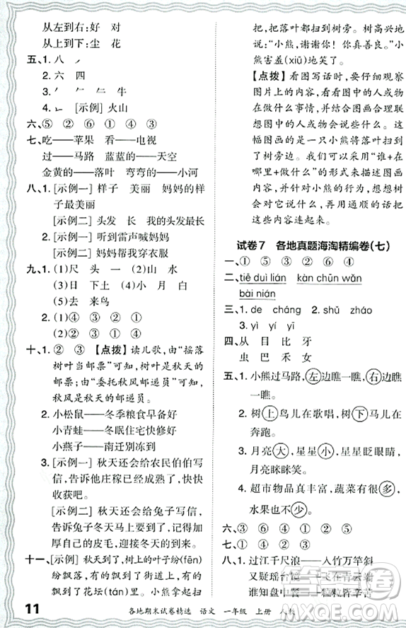 江西人民出版社2023年秋王朝霞各地期末試卷精選一年級語文上冊人教版答案