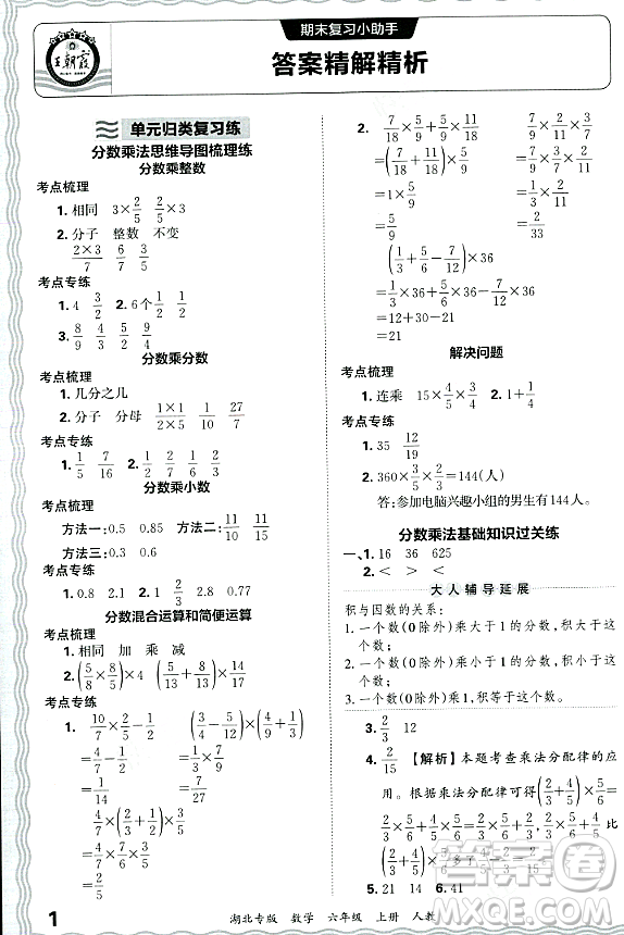 江西人民出版社2023年秋王朝霞各地期末試卷精選六年級數(shù)學上冊人教版湖北專版答案