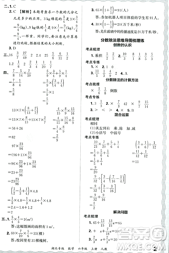 江西人民出版社2023年秋王朝霞各地期末試卷精選六年級數(shù)學上冊人教版湖北專版答案