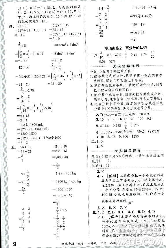 江西人民出版社2023年秋王朝霞各地期末試卷精選六年級數(shù)學上冊人教版湖北專版答案