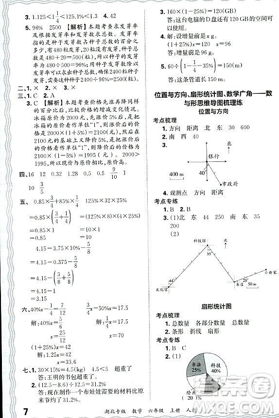 江西人民出版社2023年秋王朝霞各地期末試卷精選六年級數(shù)學上冊人教版湖北專版答案