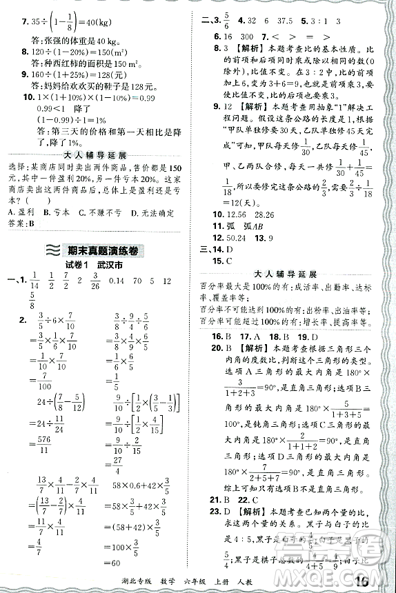 江西人民出版社2023年秋王朝霞各地期末試卷精選六年級數(shù)學上冊人教版湖北專版答案