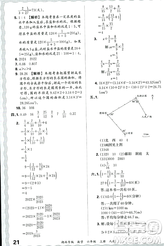 江西人民出版社2023年秋王朝霞各地期末試卷精選六年級數(shù)學上冊人教版湖北專版答案