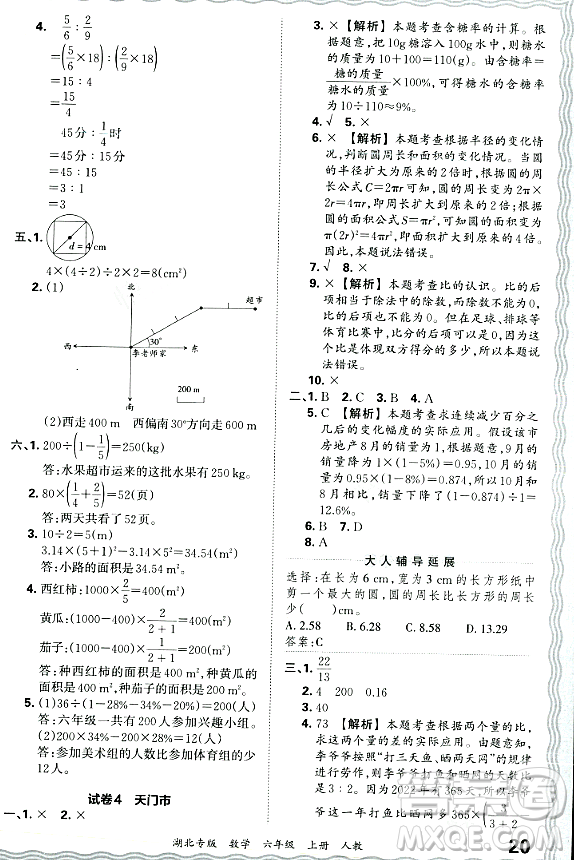 江西人民出版社2023年秋王朝霞各地期末試卷精選六年級數(shù)學上冊人教版湖北專版答案