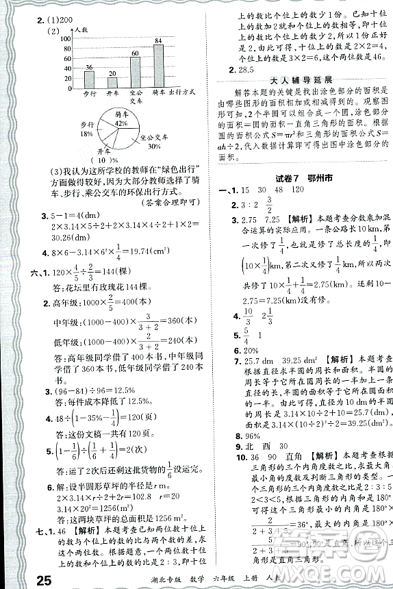 江西人民出版社2023年秋王朝霞各地期末試卷精選六年級數(shù)學上冊人教版湖北專版答案