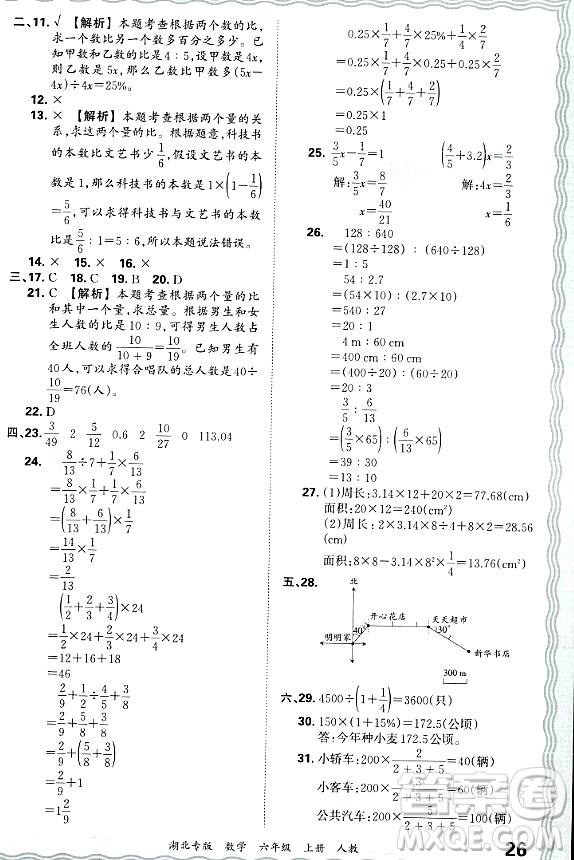 江西人民出版社2023年秋王朝霞各地期末試卷精選六年級數(shù)學上冊人教版湖北專版答案