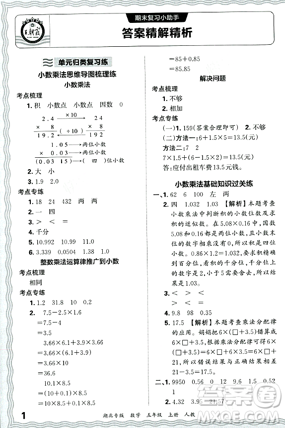 江西人民出版社2023年秋王朝霞各地期末試卷精選五年級數(shù)學上冊人教版湖北專版答案