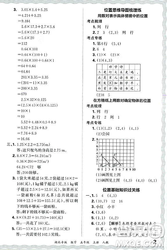 江西人民出版社2023年秋王朝霞各地期末試卷精選五年級數(shù)學上冊人教版湖北專版答案