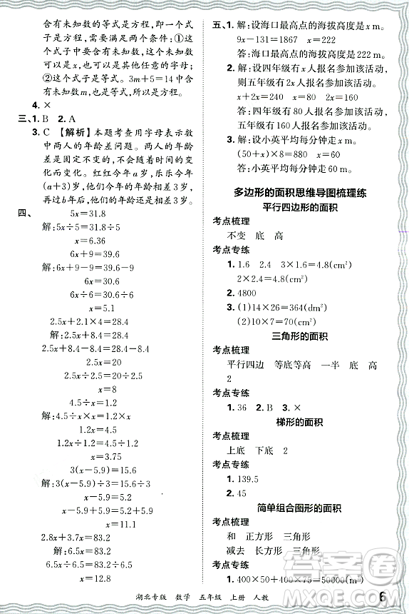 江西人民出版社2023年秋王朝霞各地期末試卷精選五年級數(shù)學上冊人教版湖北專版答案