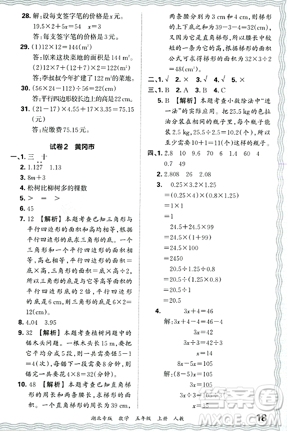 江西人民出版社2023年秋王朝霞各地期末試卷精選五年級數(shù)學上冊人教版湖北專版答案