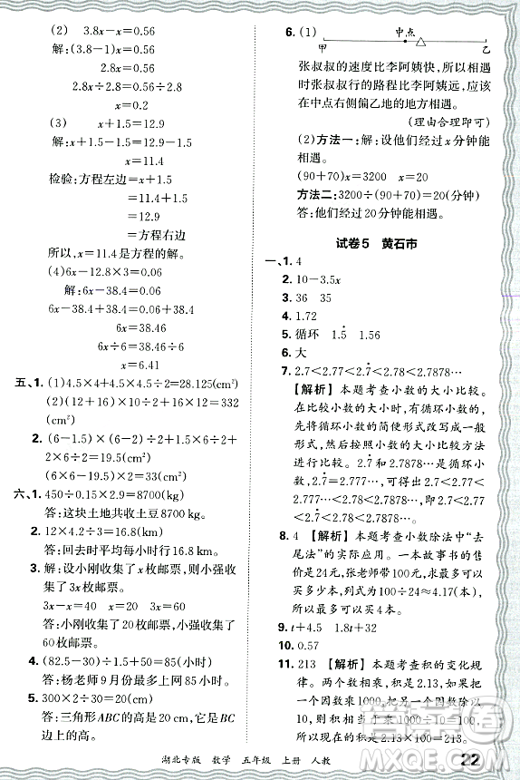 江西人民出版社2023年秋王朝霞各地期末試卷精選五年級數(shù)學上冊人教版湖北專版答案