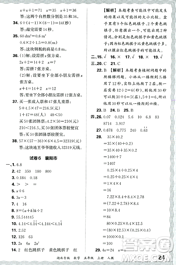 江西人民出版社2023年秋王朝霞各地期末試卷精選五年級數(shù)學上冊人教版湖北專版答案