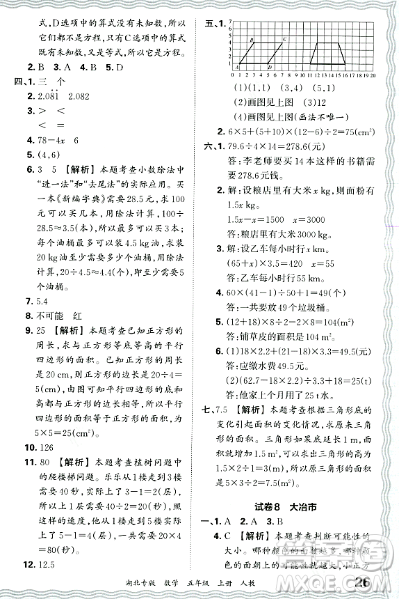 江西人民出版社2023年秋王朝霞各地期末試卷精選五年級數(shù)學上冊人教版湖北專版答案