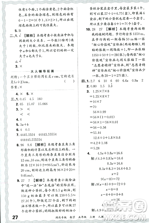 江西人民出版社2023年秋王朝霞各地期末試卷精選五年級數(shù)學上冊人教版湖北專版答案