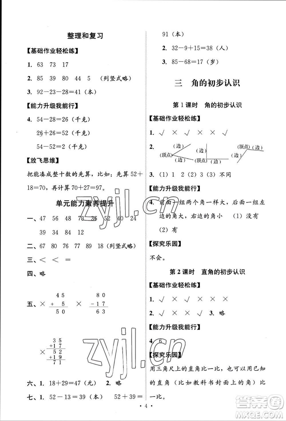 人民教育出版社2023年秋能力培養(yǎng)與測試二年級數(shù)學(xué)上冊人教版參考答案