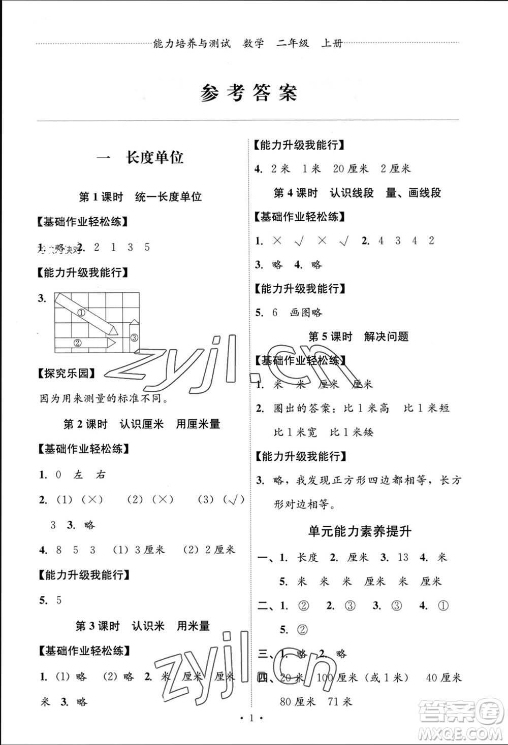 人民教育出版社2023年秋能力培養(yǎng)與測試二年級數(shù)學(xué)上冊人教版參考答案