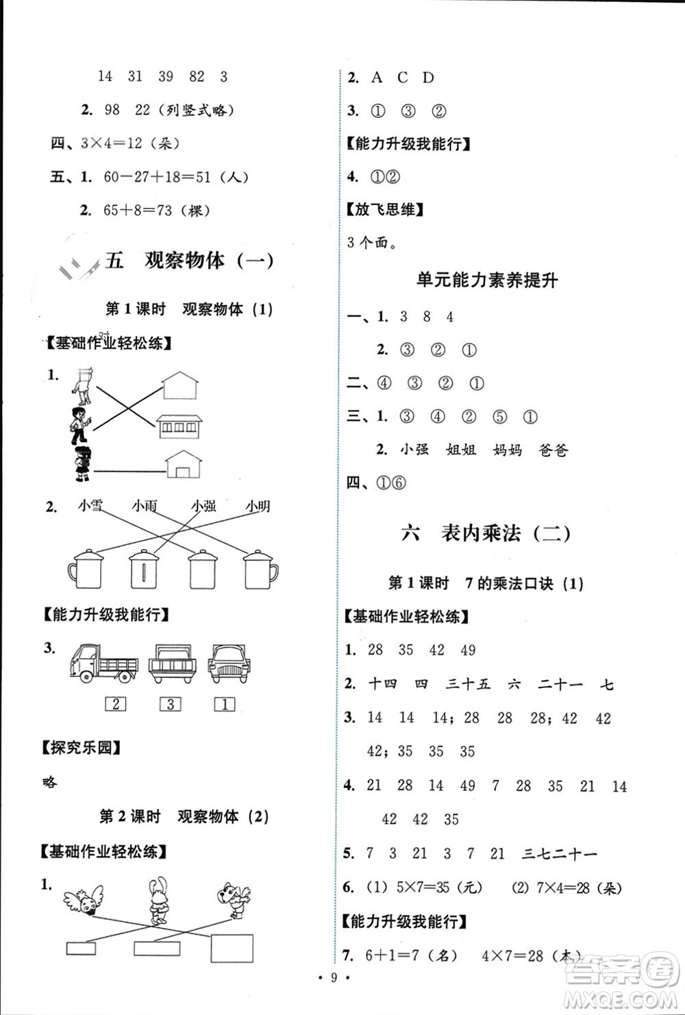 人民教育出版社2023年秋能力培養(yǎng)與測試二年級數(shù)學(xué)上冊人教版參考答案