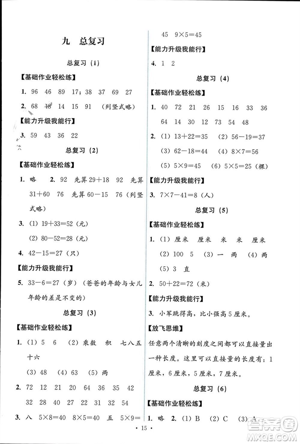 人民教育出版社2023年秋能力培養(yǎng)與測試二年級數(shù)學(xué)上冊人教版參考答案