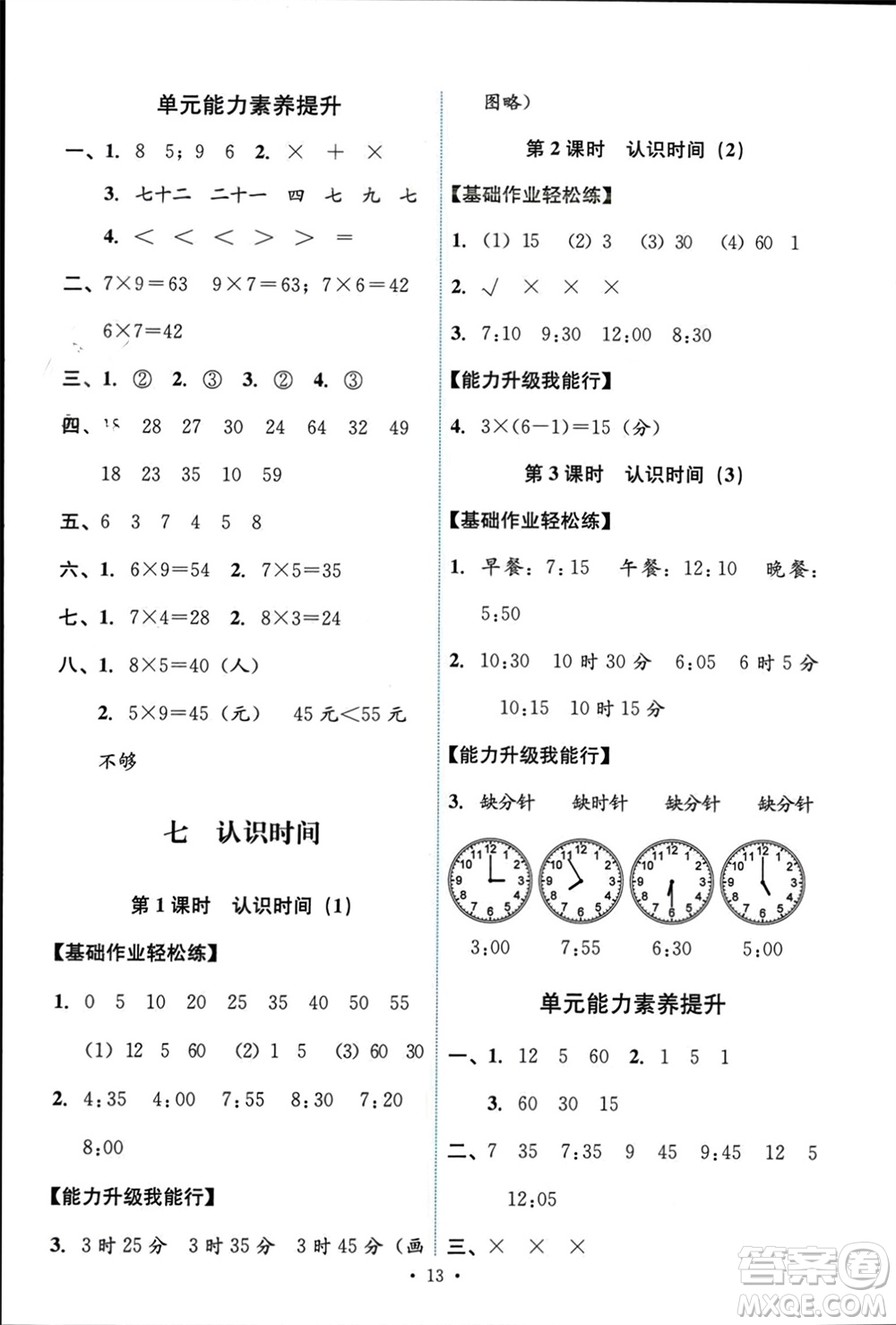 人民教育出版社2023年秋能力培養(yǎng)與測試二年級數(shù)學(xué)上冊人教版參考答案