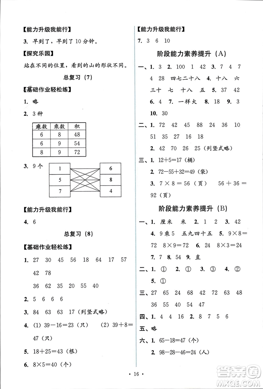 人民教育出版社2023年秋能力培養(yǎng)與測試二年級數(shù)學(xué)上冊人教版參考答案