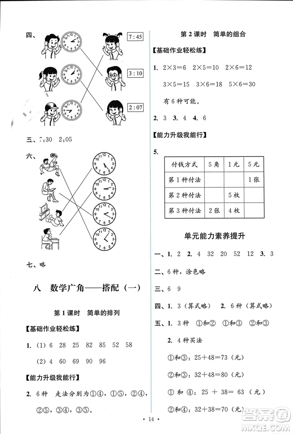 人民教育出版社2023年秋能力培養(yǎng)與測試二年級數(shù)學(xué)上冊人教版參考答案