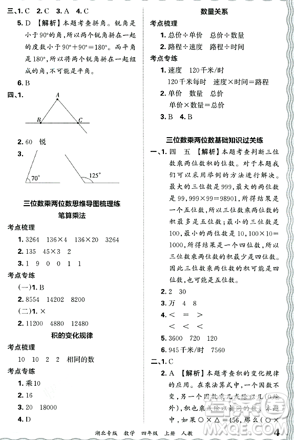 江西人民出版社2023年秋王朝霞各地期末試卷精選四年級數(shù)學(xué)上冊人教版湖北專版答案