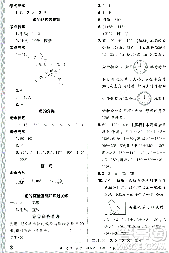 江西人民出版社2023年秋王朝霞各地期末試卷精選四年級數(shù)學(xué)上冊人教版湖北專版答案