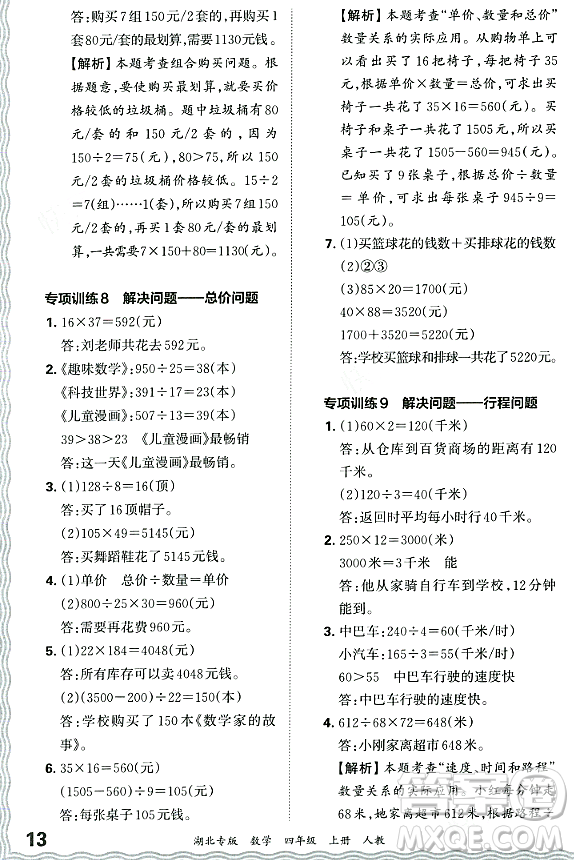 江西人民出版社2023年秋王朝霞各地期末試卷精選四年級數(shù)學(xué)上冊人教版湖北專版答案