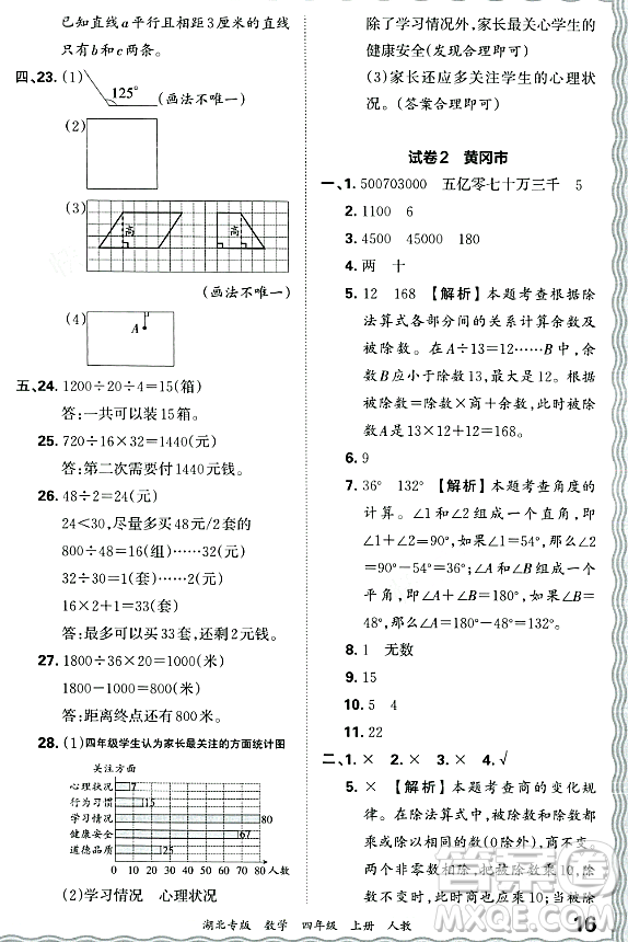 江西人民出版社2023年秋王朝霞各地期末試卷精選四年級數(shù)學(xué)上冊人教版湖北專版答案