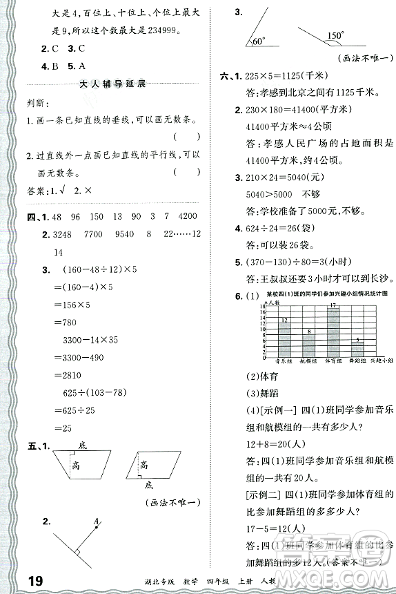 江西人民出版社2023年秋王朝霞各地期末試卷精選四年級數(shù)學(xué)上冊人教版湖北專版答案