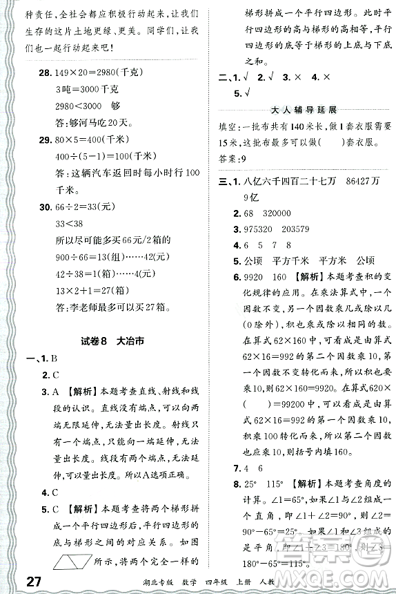 江西人民出版社2023年秋王朝霞各地期末試卷精選四年級數(shù)學(xué)上冊人教版湖北專版答案