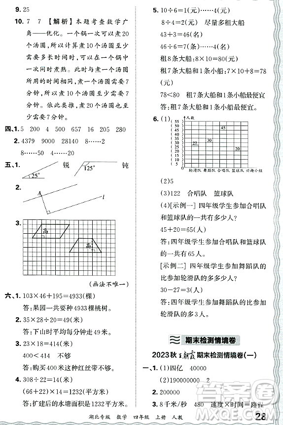 江西人民出版社2023年秋王朝霞各地期末試卷精選四年級數(shù)學(xué)上冊人教版湖北專版答案