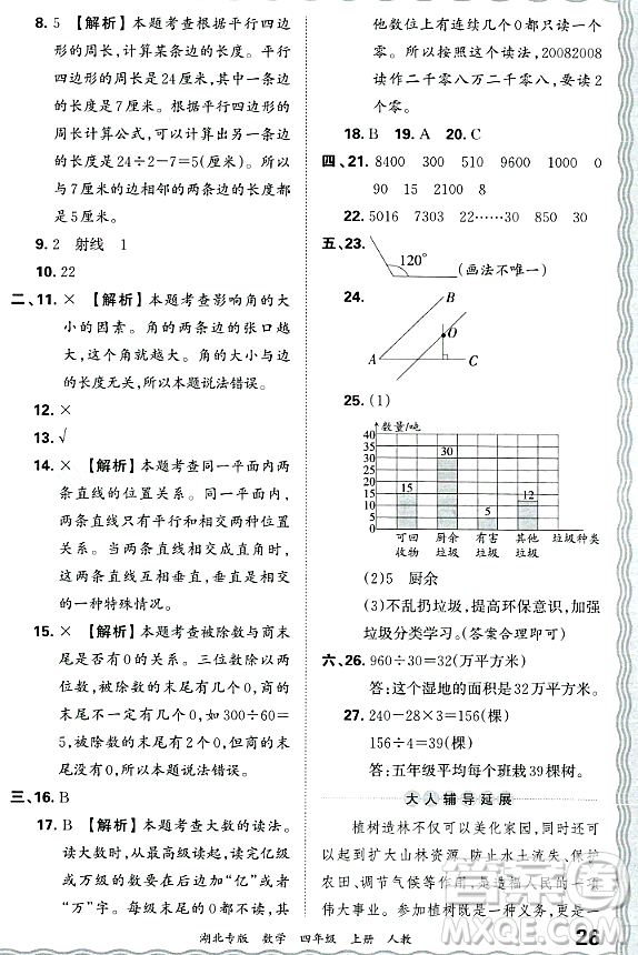 江西人民出版社2023年秋王朝霞各地期末試卷精選四年級數(shù)學(xué)上冊人教版湖北專版答案