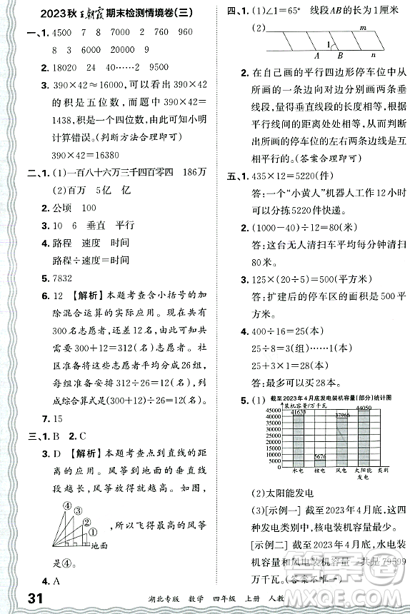 江西人民出版社2023年秋王朝霞各地期末試卷精選四年級數(shù)學(xué)上冊人教版湖北專版答案