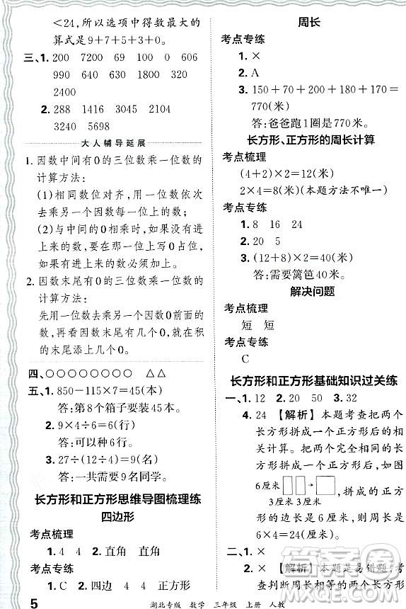 江西人民出版社2023年秋王朝霞各地期末試卷精選三年級數(shù)學(xué)上冊人教版湖北專版答案