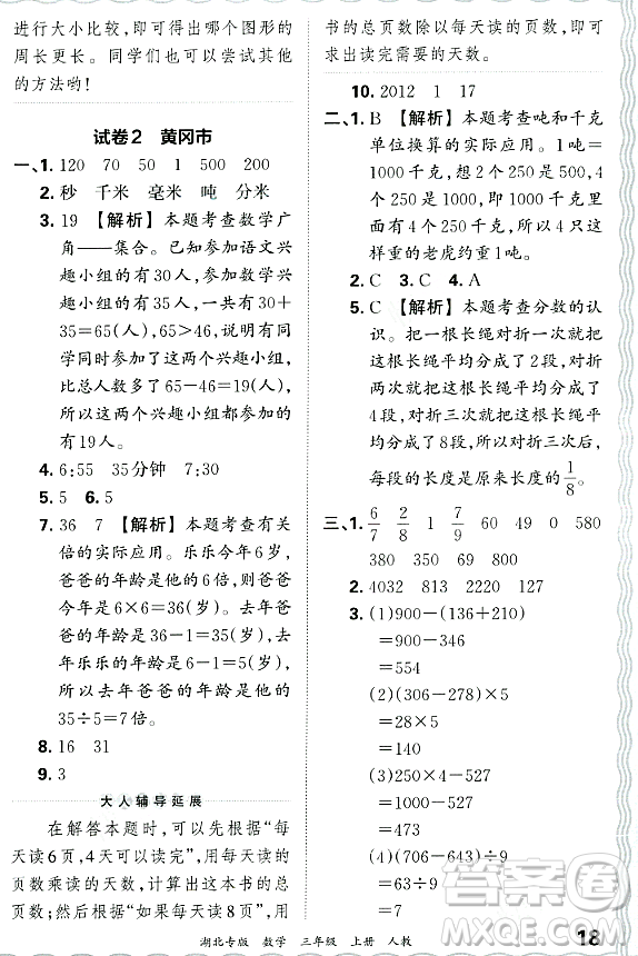 江西人民出版社2023年秋王朝霞各地期末試卷精選三年級數(shù)學(xué)上冊人教版湖北專版答案